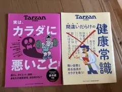 ターザンTarzan特別編集 間違いだらけの健康常識/カラダに悪いこと