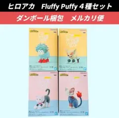 【送料込】FluffyPuffy 僕のヒーローアカデミア　全4種セット