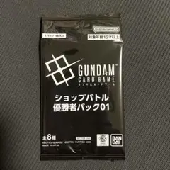 ガンダムカードゲーム　ショップバトル　優勝者パック01　未開封