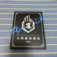 真天地開闢集団ジグザグ エポスカード会員特典 セット - メルカリ