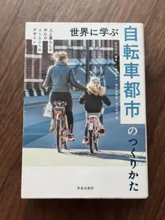 世界に学ぶ自転車都市のつくりかた