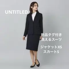 【UNTITLED】新品タグ付き 洗えるスーツ 上下セット 黒 XS S 日本製