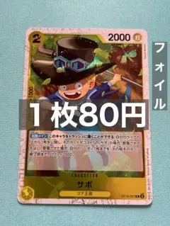 残10）foil サボ　ST13-007：ワンピースカードゲーム