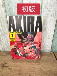 ＡＫＩＲＡ 1巻　初版 AKIRA 1巻 初版 - メルカリ