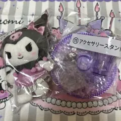 クロミ 一番くじぬいぐるみ アクセサリースタンド セット