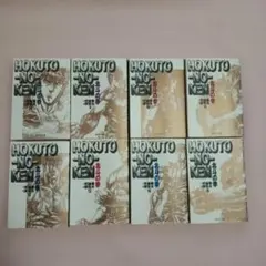 北斗の拳 8冊セット