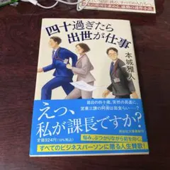 四十過ぎたら出世が仕事　　サイン本　　初版