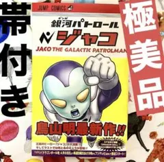 t*a様 週刊少年ジャンプ2013年7月29日号 鳥山明 銀河パトロールじゃこ