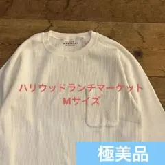 ★極美品 ハリウッドランチマーケット ヘビーサーマル長袖Tシャツ Mサイズ