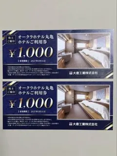 オークラホテル丸亀 ホテルご利用券 2000円分