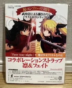 Fate/stay night × 魔法少女リリカルなのは コラボストラップ