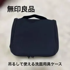 無印良品　ポリエステル 吊るして使える洗面用具ケース 黒 約16×19×6 cm