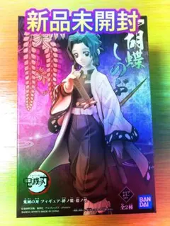 鬼滅の刃【新品未開封】絆ノ装　胡蝶しのぶ