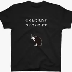 猫　着いていく　おもしろTシャツ ブラック　Lサイズ　オーバーサイズ