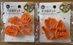 【新品未開封】デコ弁キット　ハロウィンパーティー　抜き型　4個入　2点セット♪