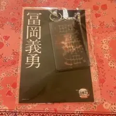 冨岡義勇 スライドアクリルキーホルダー