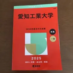 2025年版 大学赤本シリーズ 愛知工業大学