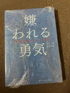 嫌われる勇気　新品未使用