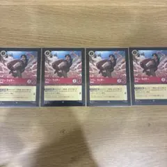 ロルカナ　フリン・ライダー　4枚セット