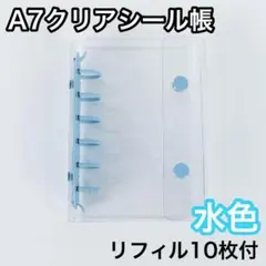 0531 シール帳 A7 6穴 クリア 水色 リフィル バインダー 透明 シール