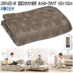 [ジャンク品]KODEN CWN142G-HK 電気毛布 140x140cmのサムネイル