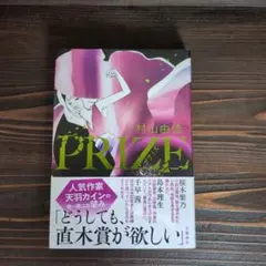 PRIZE―プライズ―