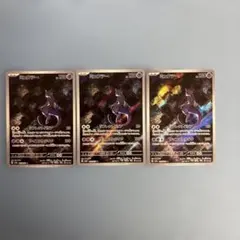 ポケモンカード ミュウツー AR 3枚183/165