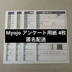 MYOJO 2026年6月号 プレゼント&アンケート応募用紙 4枚