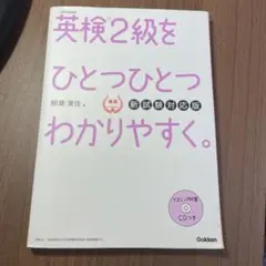 英検2級をひとつひとつわかりやすく CD付き