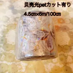 海外マスキングテープ巻売り 蝶羽啄光 装飾マステ 贝壳光petテープ