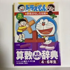 ドラえもんの算数おもしろ攻略 4-6年生