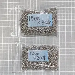ボールチェーン　約12cm／約15cm　銀色　30本入り×各1袋　合計60本