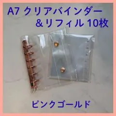 【在庫限り】シール帳　クリア　バインダー　A7 リフィル セット　ピンクゴールド