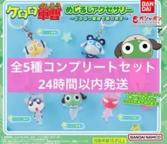 ケロロ軍曹 めじるしアクセサリーどうぶつ変身であります 全5種コンプリートセット
