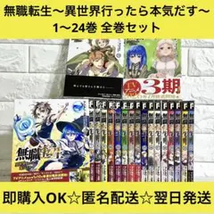 無職転生1〜24巻【全巻】＋ロキシーだって本気です1〜12巻【全巻】＋