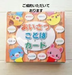 あいさつ　ことば　カード　ババぬき　※箱に難あり