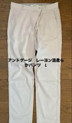 アンドゲージ レーヨン混柔らかパンツ L
