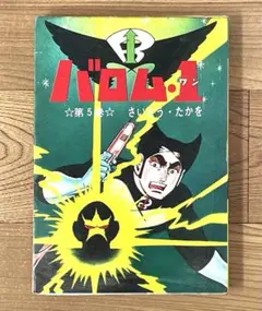 2025年最新】バロム さいとうの人気アイテム - メルカリ