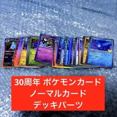 30周年 ファイヤー　もえるはばたき　他まとめ　ポケモンカード