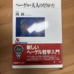 ヘーゲル・大人のなりかた