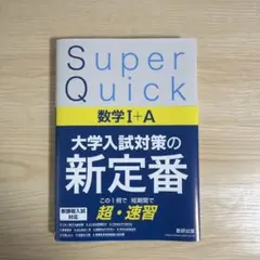 Super Quick 数学Ⅰ+A