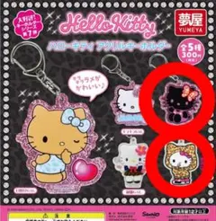 ハローキティ アクリルキーホルダー 2種セット