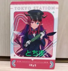 ホロライブ 東京キャラクターストリート 東京駅 特典 IRys