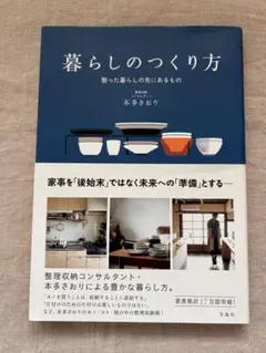 ■暮らしのつくり方　整った暮らしの先にあるもの★本多さおり　宝島社■