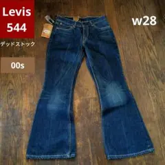 【希少デッドストック】00s リーバイス 544 濃紺 ベルボトム チュニジア製