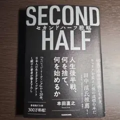 セカンドハーフ戦略 人生後半戦、何を捨て、何を始めるか