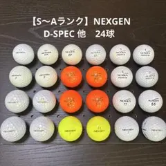 【S〜Aランク】NEXGEN D-SPEC他24球　　　　　　　　　　（049）