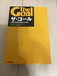 【実務家に定番】ザ・ゴール 初版カバー