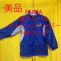 美品★PUMAナイロンジャンパー★140センチ