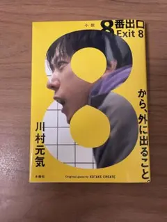 小説 8番出口 Exit 8 川村元気